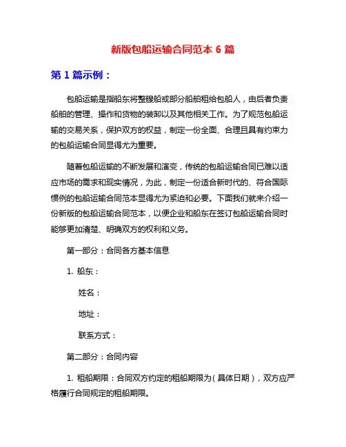 新版包船运输合同范本6篇