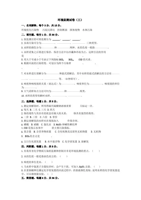 环境监测试卷(三)