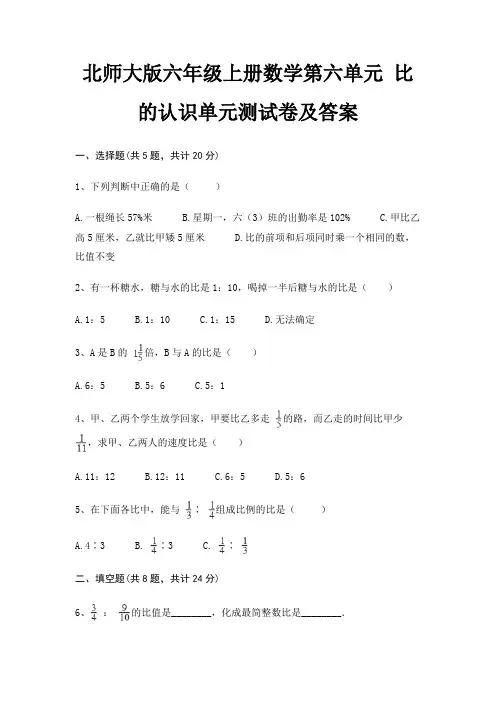 北师大版六年级上册数学第六单元 比的认识单元测试卷及答案