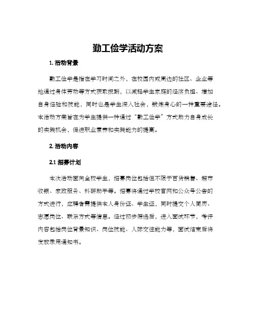 勤工俭学活动方案
