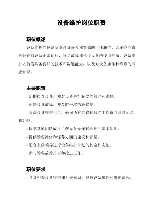 设备维护岗位职责