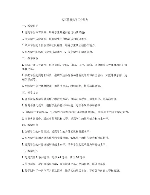 初三体育教学工作计划