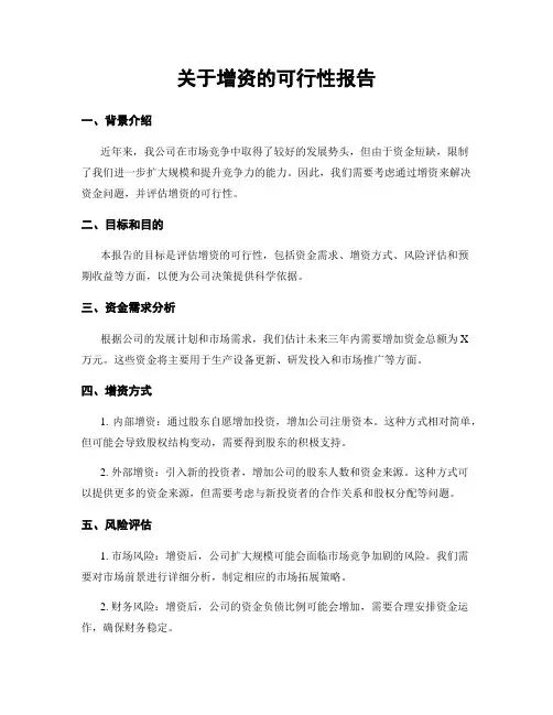 关于增资的可行性报告