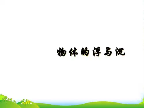 苏科八年级物理下册第十章 第五节 物体的浮与沉 课件