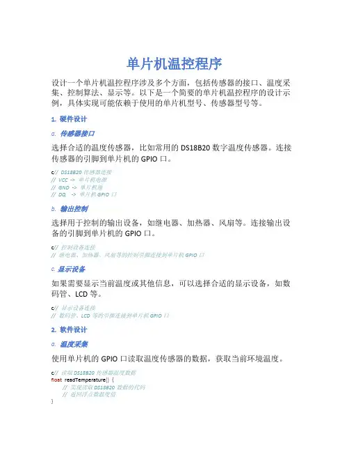 单片机温控程序