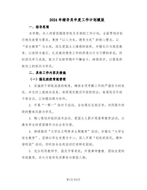 2024年辅导员年度工作计划模版（三篇）