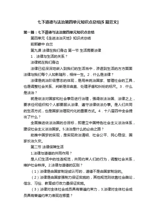 七下道德与法治第四单元知识点总结[5篇范文]