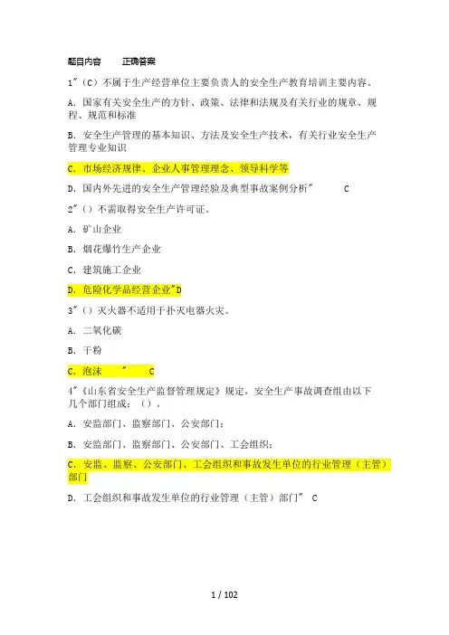 山东省安全生产在线模拟考试(非煤矿山安全管理人员)
