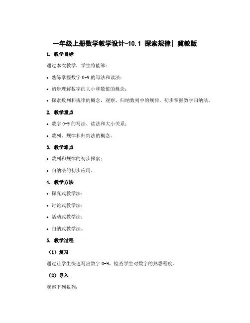 一年级上册数学教学设计-10.1 探索规律｜冀教版