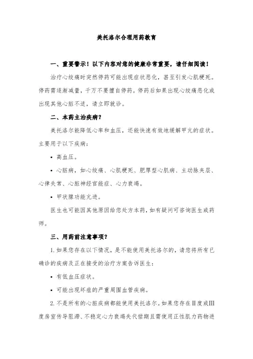 美托洛尔合理用药教育