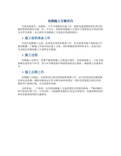 电梯施工方案空白
