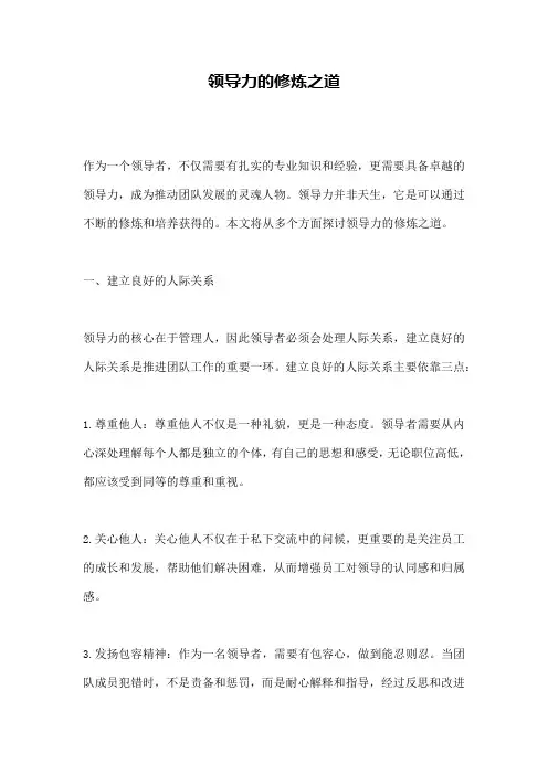 领导力的修炼之道