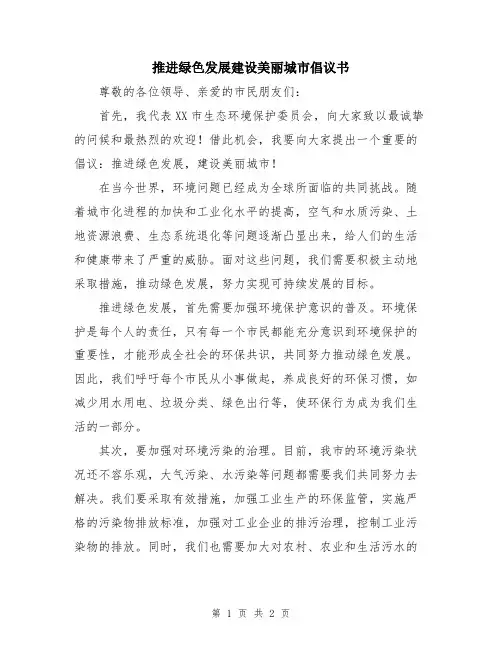 推进绿色发展建设美丽城市倡议书