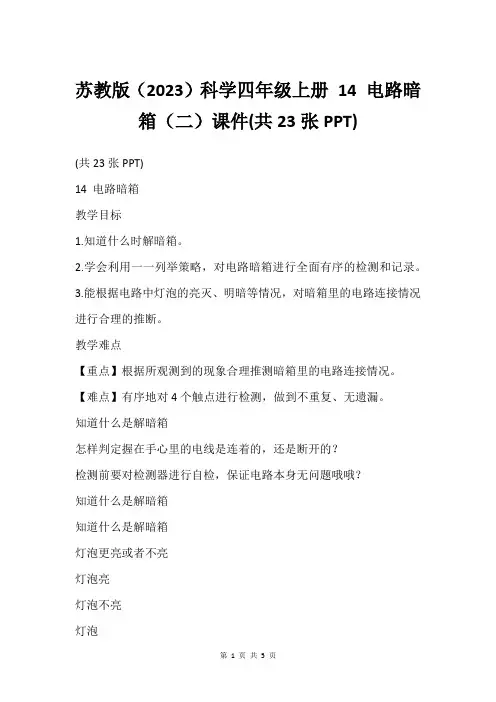 苏教版(2023)科学四年级上册 14 电路暗箱(二)课件(共23张PPT)