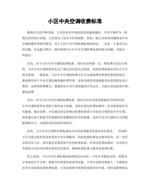 小区中央空调收费标准