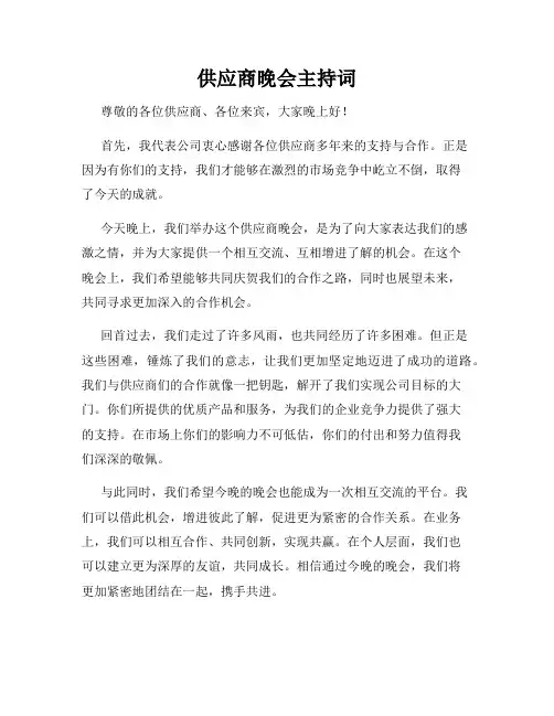 供应商晚会主持词