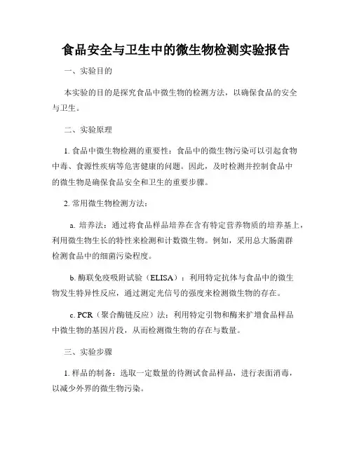 食品安全与卫生中的微生物检测实验报告