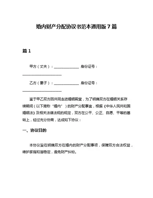 婚内财产分配协议书范本通用版7篇