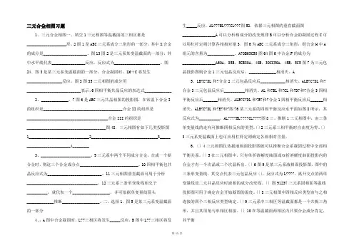 三元合金相图习题 