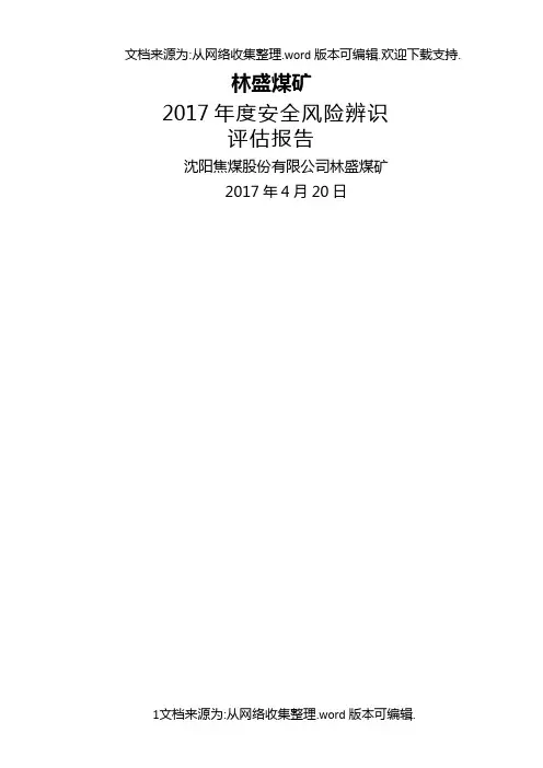 XX煤矿2017年度安全风险辨识评估报告正式版11
