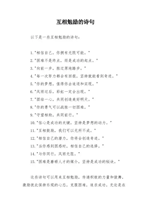 互相勉励的诗句