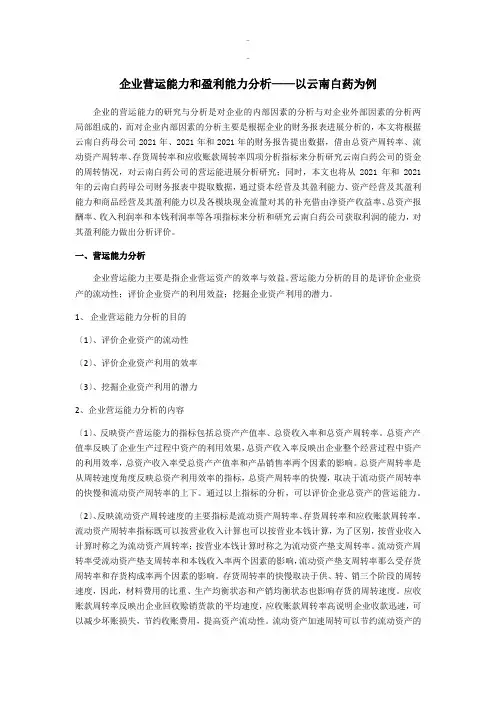 企业营运能力和盈利能力分析—以云南白药为例模板