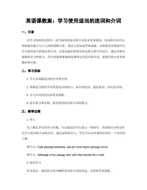 英语课教案：学习使用适当的连词和介词