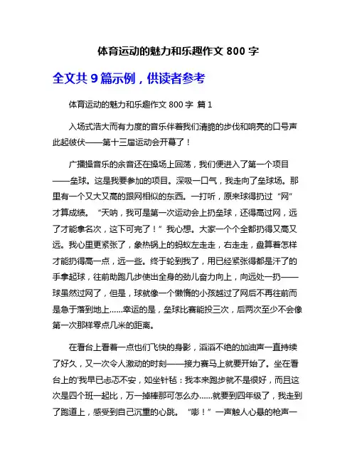 体育运动的魅力和乐趣作文800字