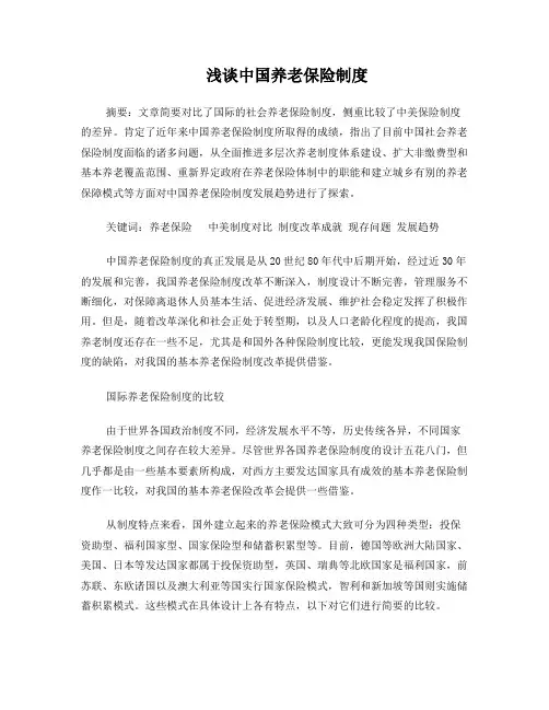 浅谈中国养老保险制度