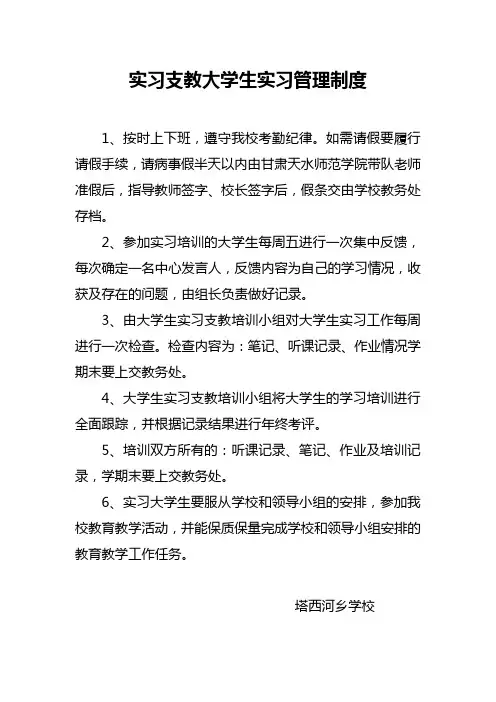 实习支教大学生实习管理制度
