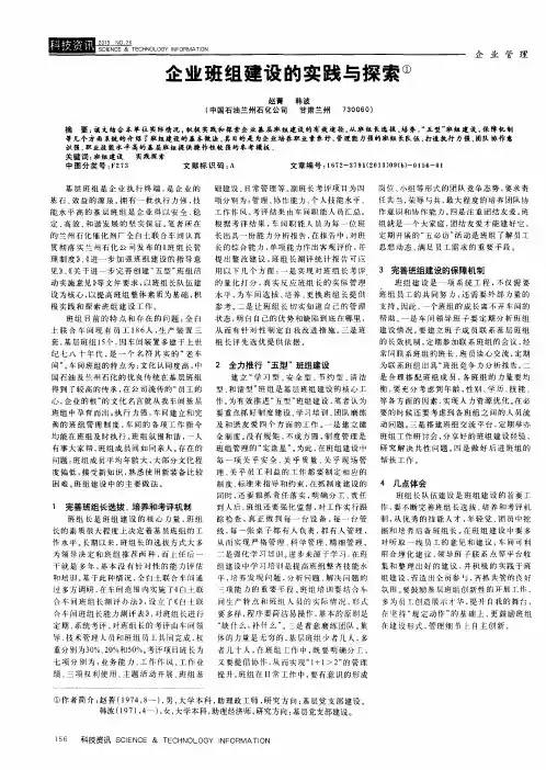 企业班组建设的实践与探索