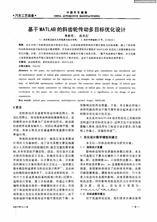 基于MATLAB的斜齿轮传动多目标优化设计