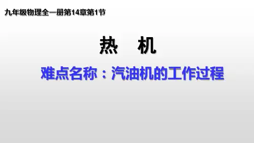 汽油机的工作过程  初中九年级物理教学课件PPT课件 人教版