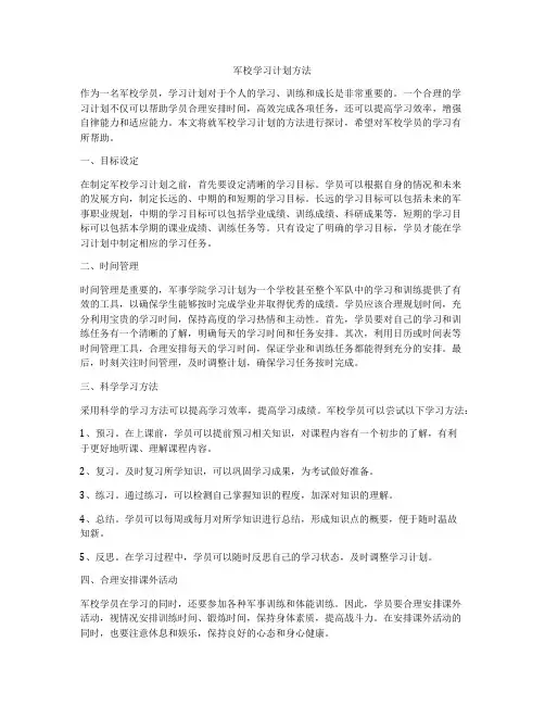 军校学习计划方法