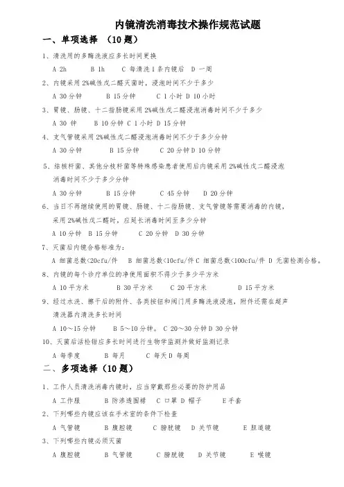内镜清洗消毒技术操作规范试题