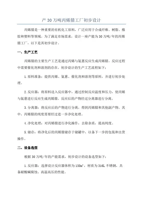 产30万吨丙烯腈工厂初步设计