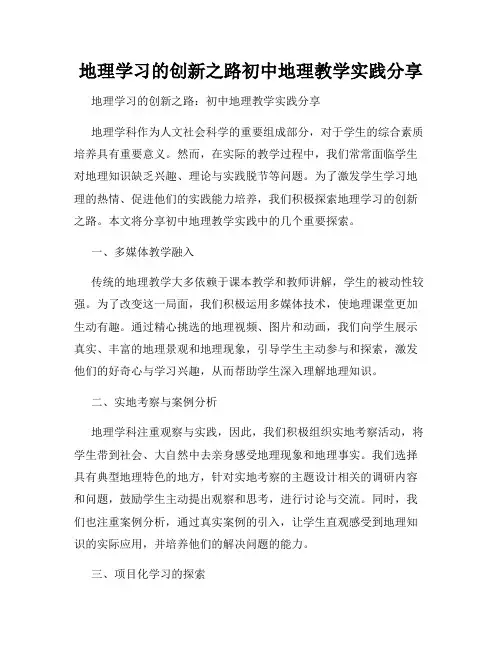 地理学习的创新之路初中地理教学实践分享