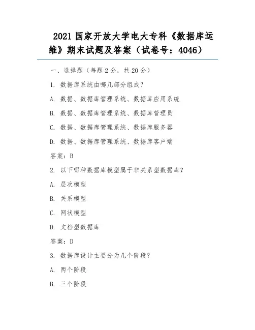 2021国家开放大学电大专科《数据库运维》期末试题及答案(试卷号：4046)