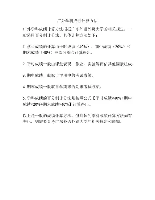 广外学科成绩计算方法