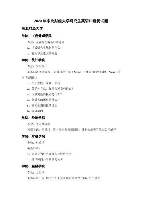 2020年东北财经大学研究生英语口语复试题