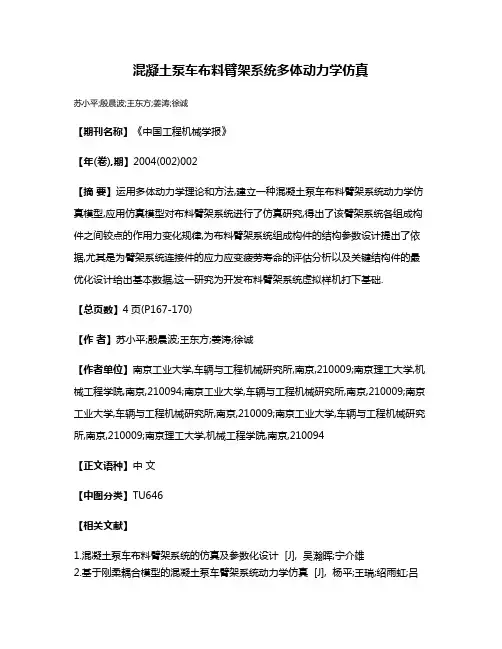 混凝土泵车布料臂架系统多体动力学仿真