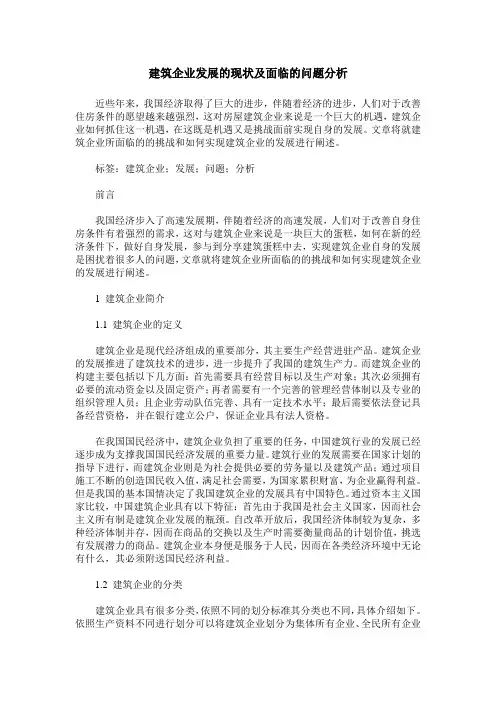 建筑企业发展的现状及面临的问题分析