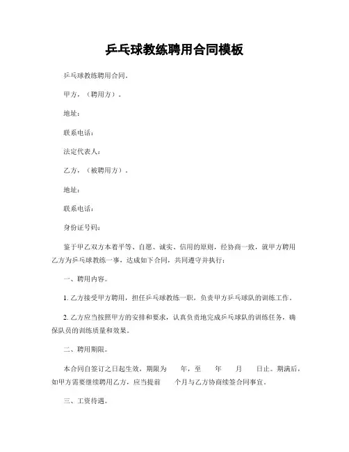 乒乓球教练聘用合同模板