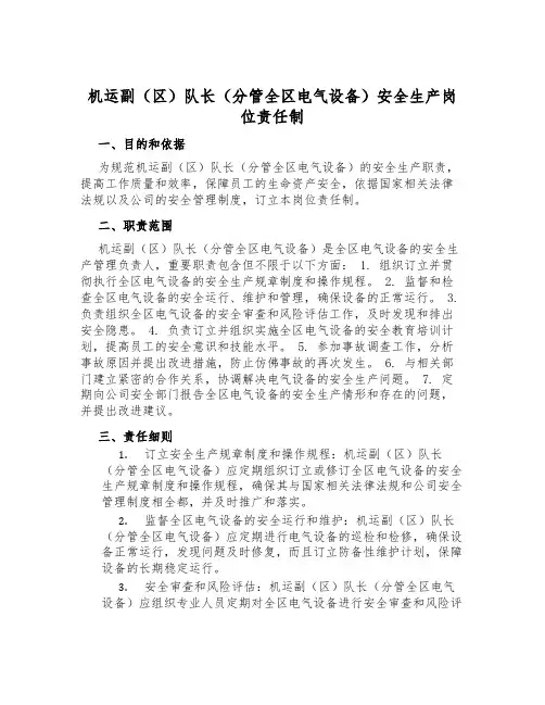 机运副(区)队长(分管全区电气设备)安全生产岗位责任制