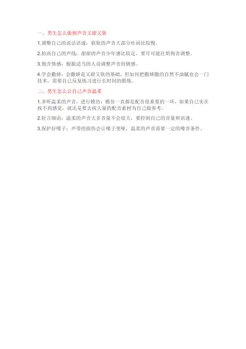 男生如何变成女生声音变甜软的技巧