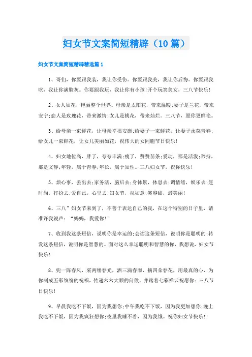 妇女节文案简短精辟(10篇)