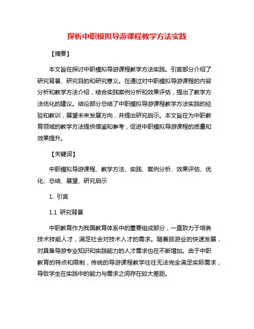 探析中职模拟导游课程教学方法实践