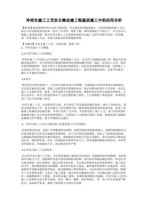 冷再生施工工艺在公路改建工程基层施工中的应用分析