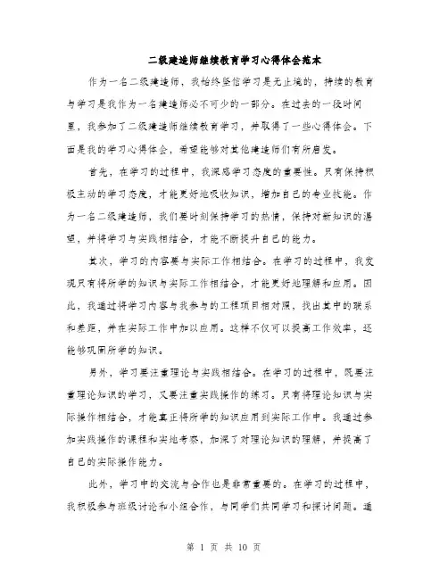 二级建造师继续教育学习心得体会范本(五篇)
