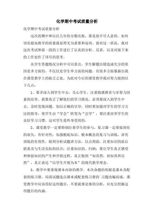 化学期中考试质量分析